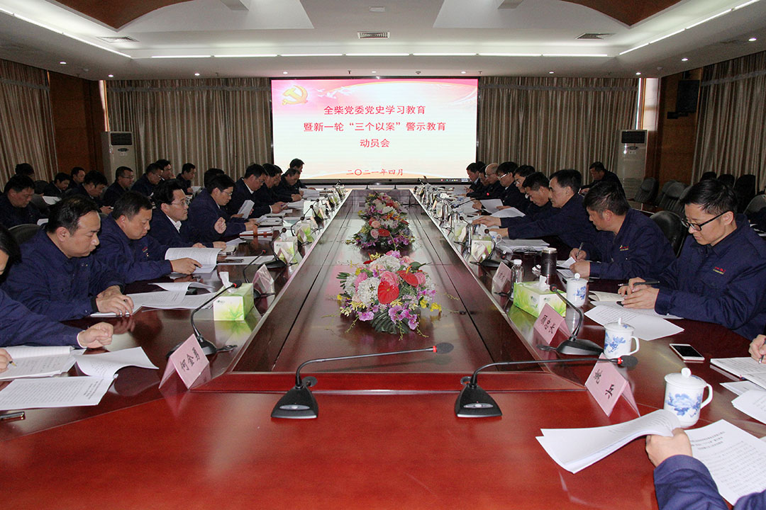 全柴召开党史学习教育 暨新一轮深化“三个以案”警示教育动员会
